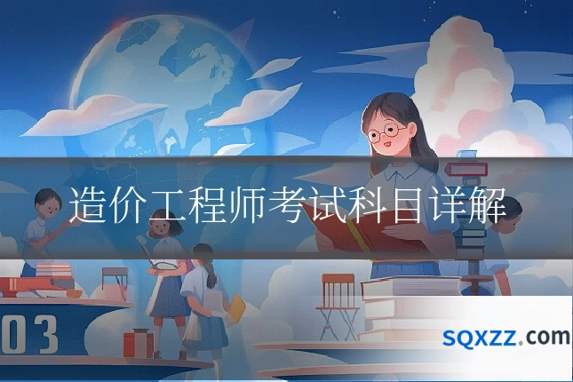 造价工程师考试科目详解