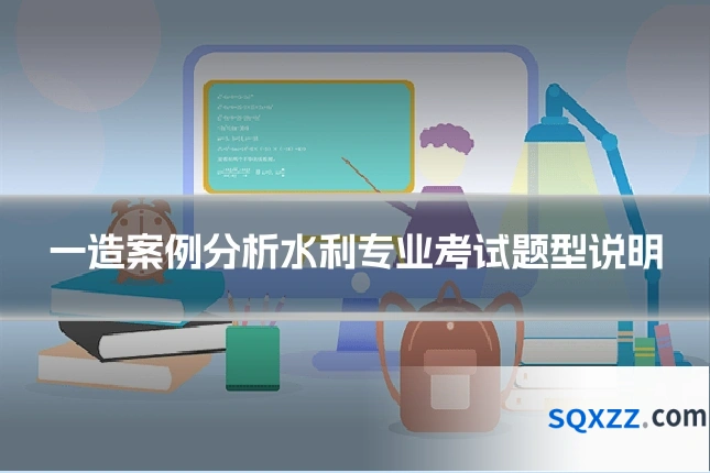 一造案例分析水利专业考试题型说明