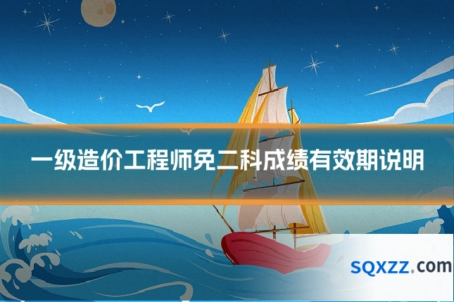 一级造价工程师免二科成绩有效期说明