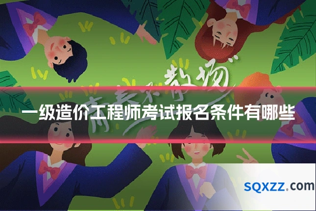 一级造价工程师考试报名条件有哪些
