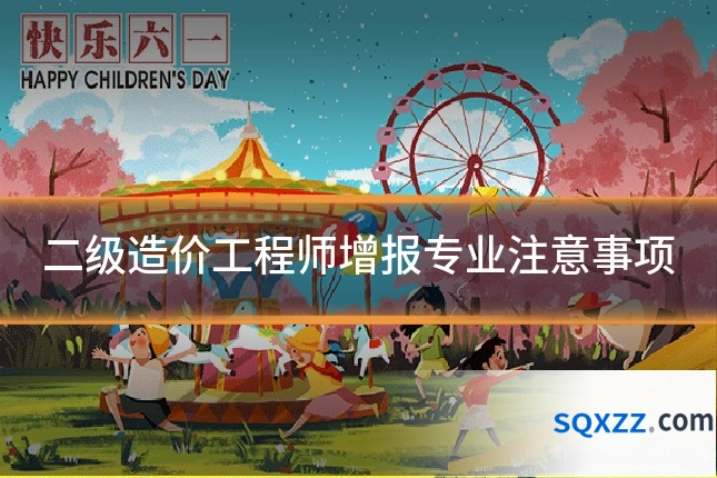 二级造价工程师增报专业注意事项