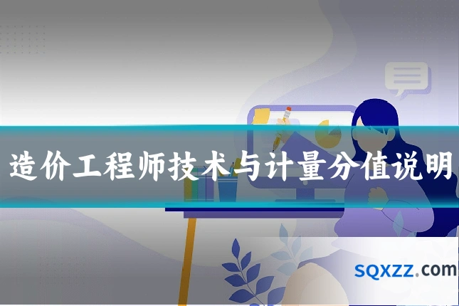 造价工程师技术与计量分值说明