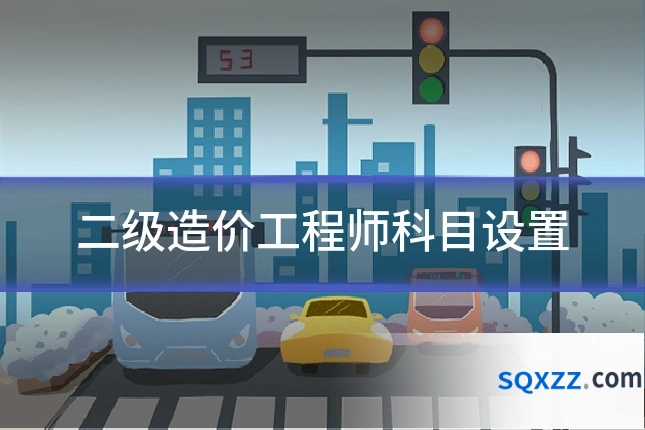 二级造价工程师科目设置