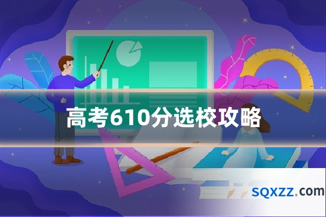 高考610分选校攻略