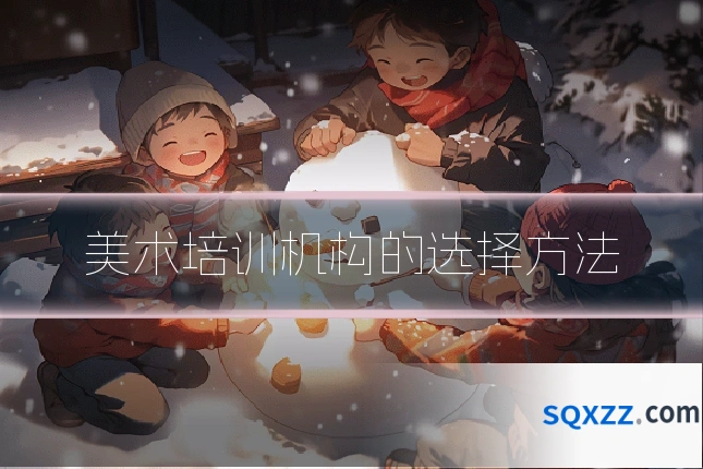 美术培训机构的选择方法