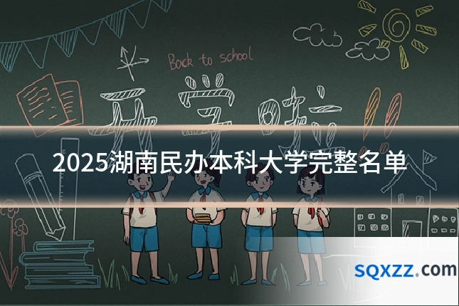 2025湖南民办本科大学完整名单