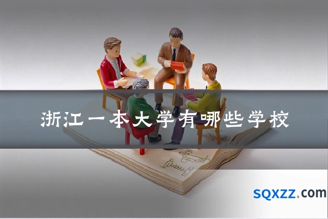 浙江一本大学有哪些学校