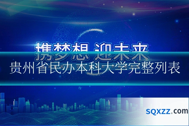 贵州省民办本科大学完整列表