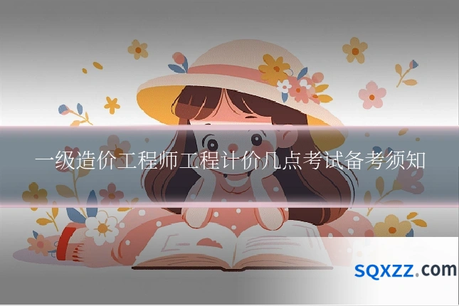 一级造价工程师工程计价几点考试备考须知