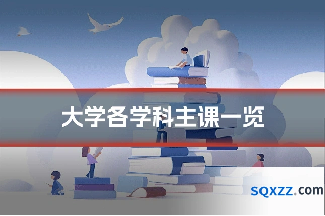 大学各学科主课一览
