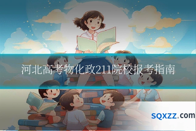 河北高考物化政211院校报考指南