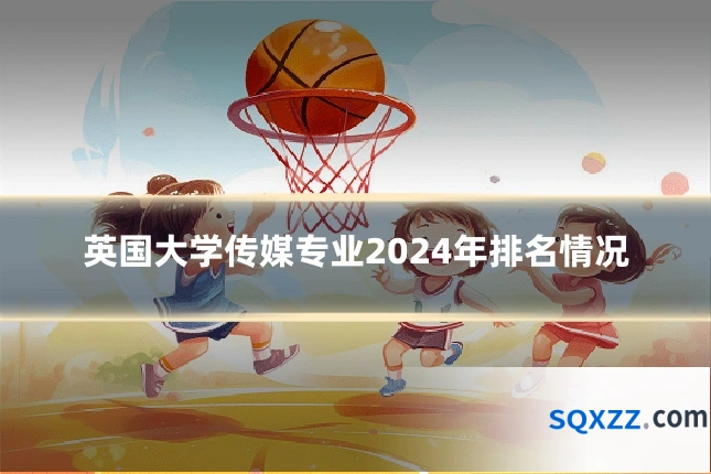 英国大学传媒专业2024年排名情况