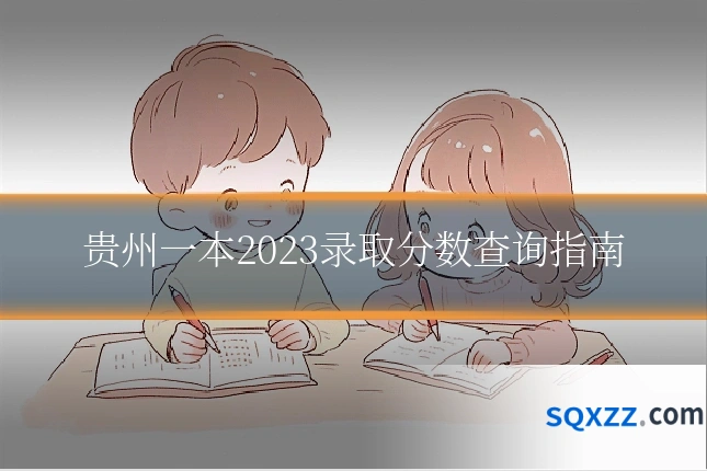 贵州一本2023录取分数查询指南