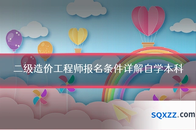 二级造价工程师报名条件详解自学本科