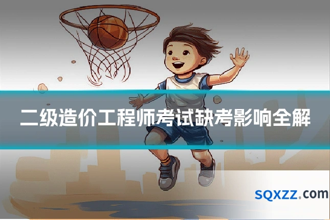 二级造价工程师考试缺考影响全解