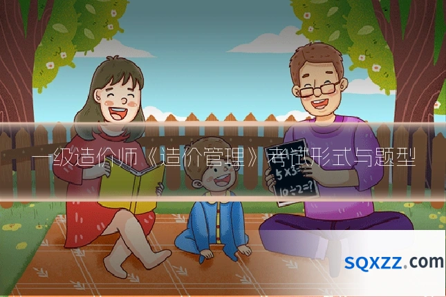 一级造价师《造价管理》考试形式与题型
