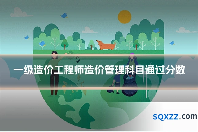 一级造价工程师造价管理科目通过分数
