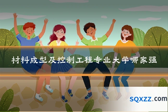 材料成型及控制工程专业大学哪家强