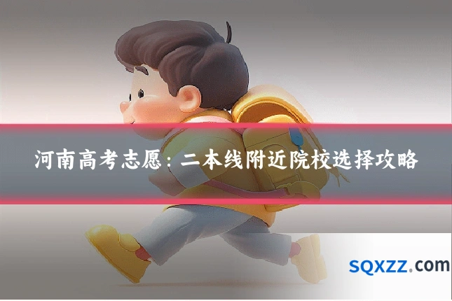河南高考志愿：二本线附近院校选择攻略