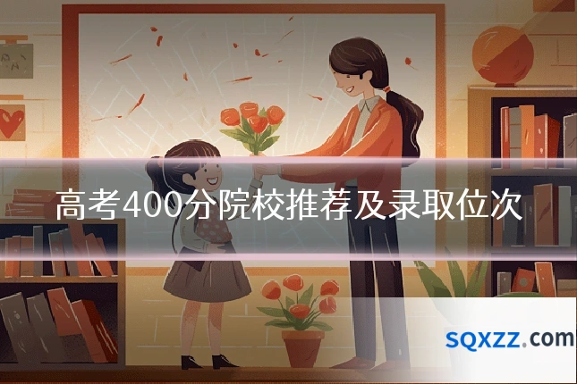 高考400分院校推荐及录取位次