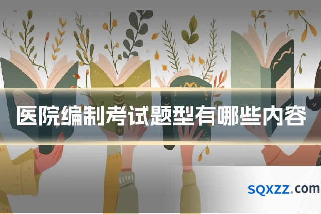 医院编制考试题型有哪些内容