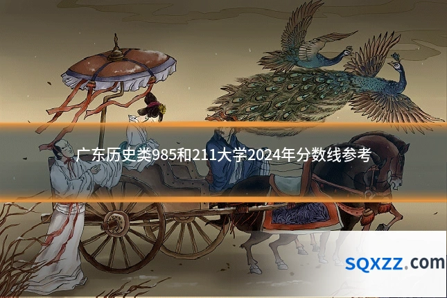 广东历史类985和211大学2024年分数线参考