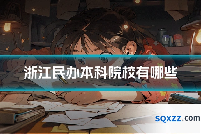 浙江民办本科院校有哪些