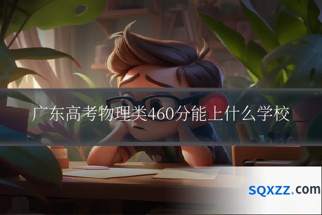 广东高考物理类460分能上什么学校