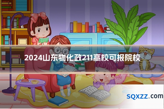 2024山东物化政211高校可报院校