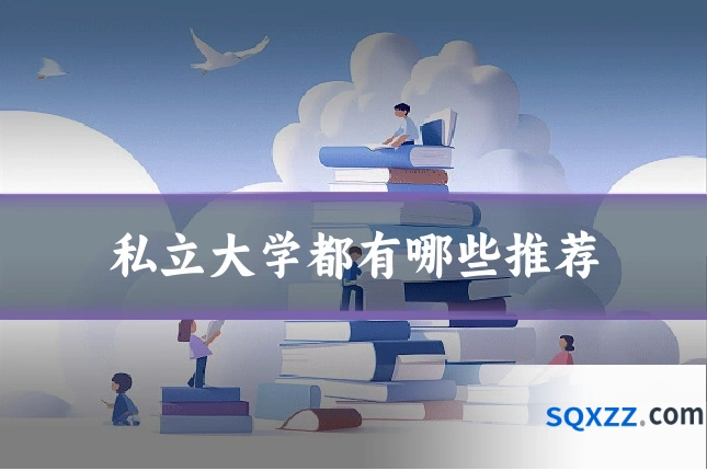 私立大学都有哪些推荐
