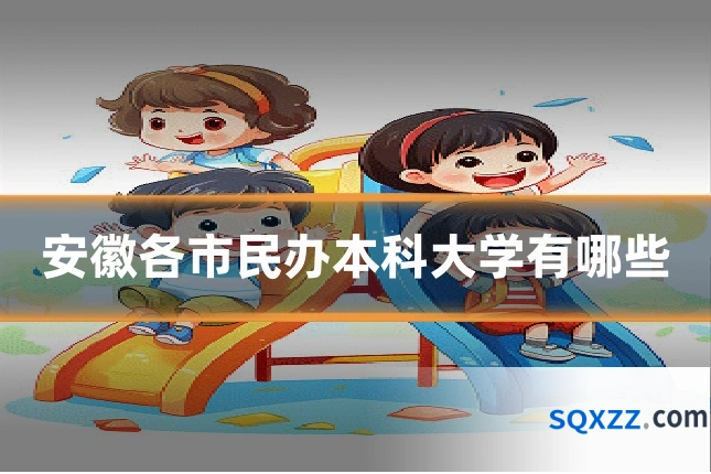 安徽各市民办本科大学有哪些