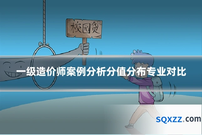 一级造价师案例分析分值分布专业对比