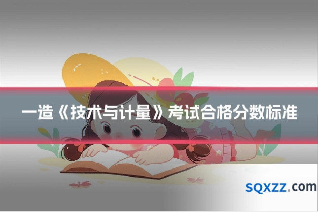 一造《技术与计量》考试合格分数标准