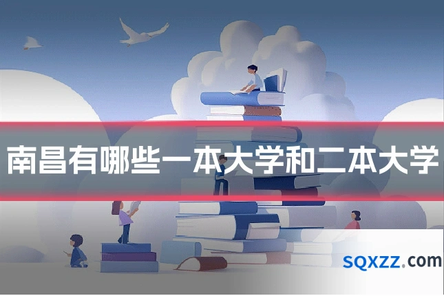 南昌有哪些一本大学和二本大学