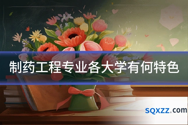 制药工程专业各大学有何特色