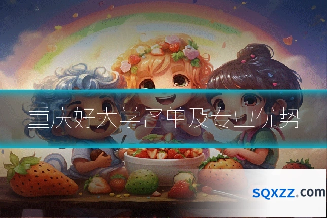 重庆好大学名单及专业优势