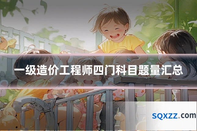 一级造价工程师四门科目题量汇总