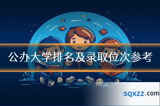 公办大学排名及录取位次参考