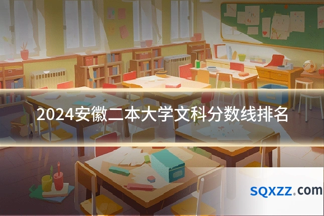 2024安徽二本大学文科分数线排名