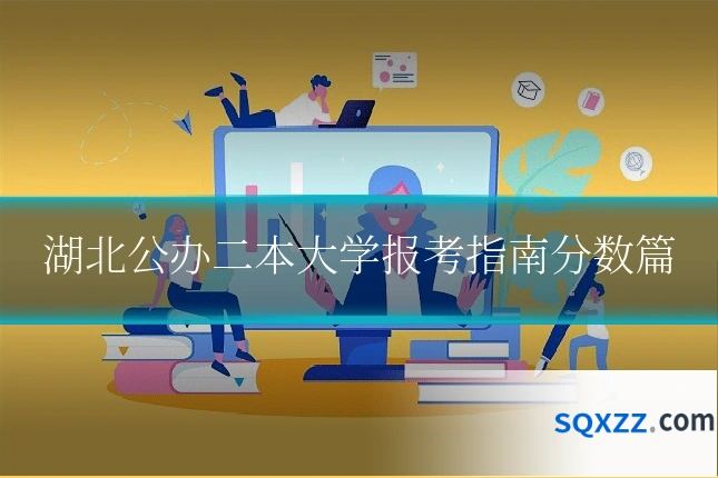 湖北公办二本大学报考指南分数篇