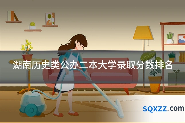 湖南历史类公办二本大学录取分数排名