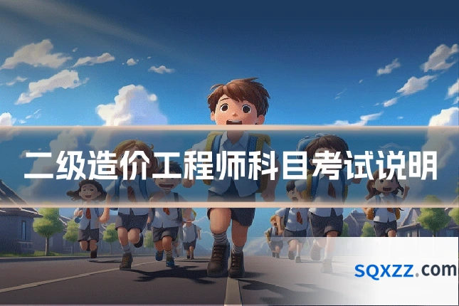二级造价工程师科目考试说明