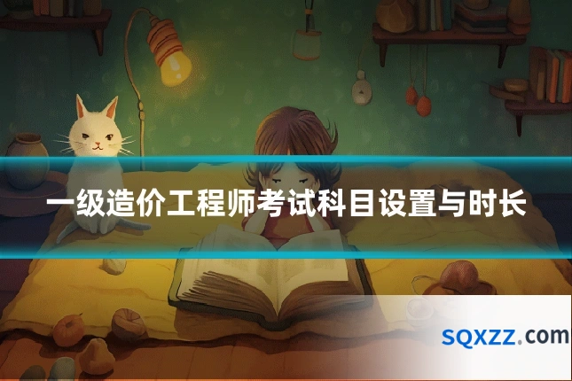 一级造价工程师考试科目设置与时长