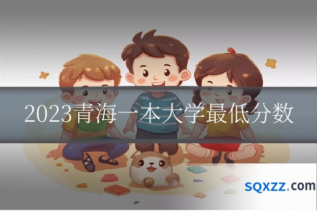 2023青海一本大学最低分数