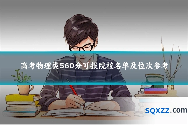 高考物理类560分可报院校名单及位次参考