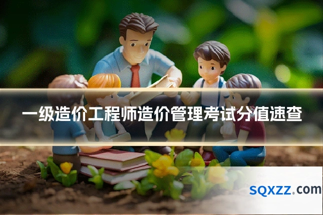 一级造价工程师造价管理考试分值速查