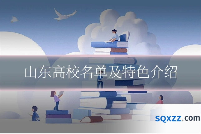 山东高校名单及特色介绍