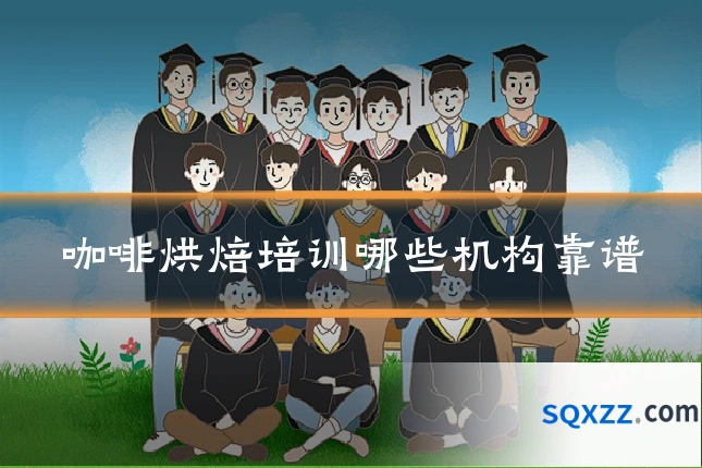 咖啡烘焙培训哪些机构靠谱