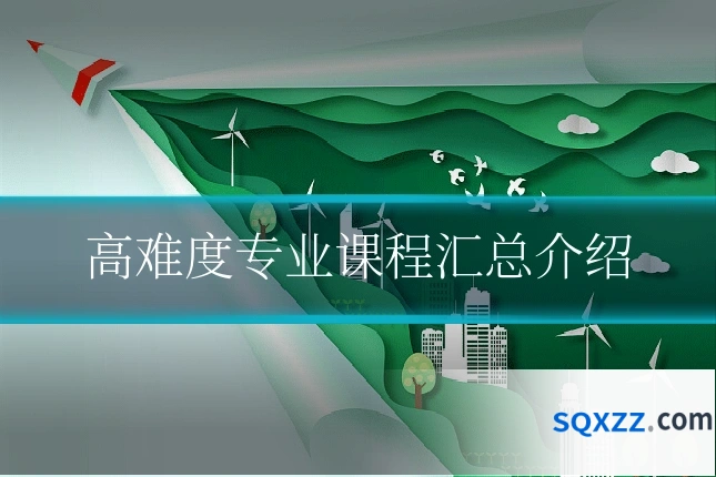 高难度专业课程汇总介绍