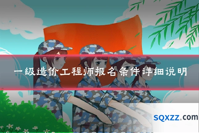 一级造价工程师报名条件详细说明